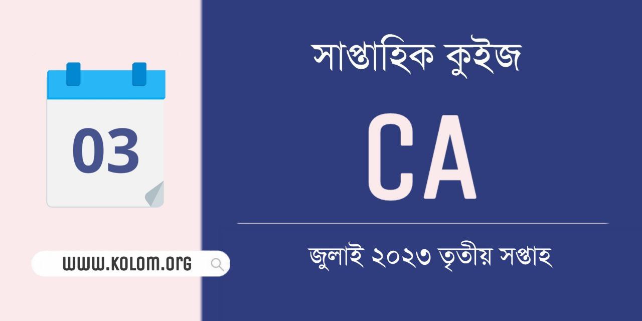 July 2023 Third Week Current Affairs Quiz in Bengali