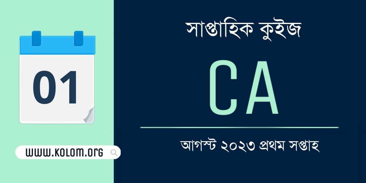 August 2023 1st Week Current Affairs Quiz in Bengali