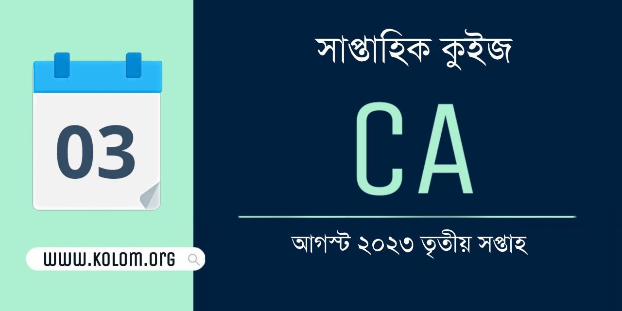 August 2023 Third Week Current Affairs Quiz in Bengali
