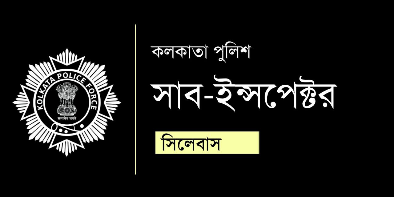 Kolkata Police SI 2023 Syllabus in Bengali PDF