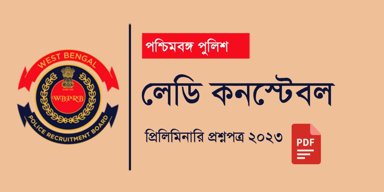 2023 WBP Lady Constable Preliminary Question Paper in Bengali PDF