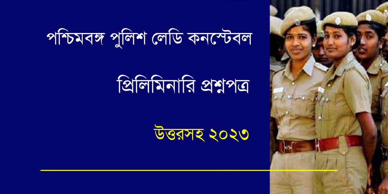 WBP Lady Constable 2023 Prelims Question Paper with Answer PDF