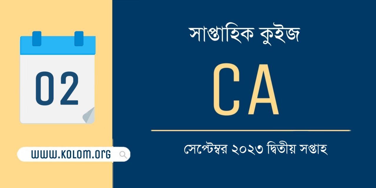 September 2023 2nd Week Current Affairs Quiz in Bengali