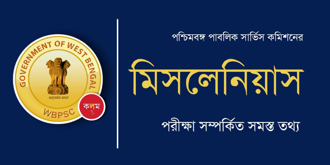মিসলেনিয়াস পরীক্ষা কী | WBPSC Miscellaneous Exam Details in Bengali