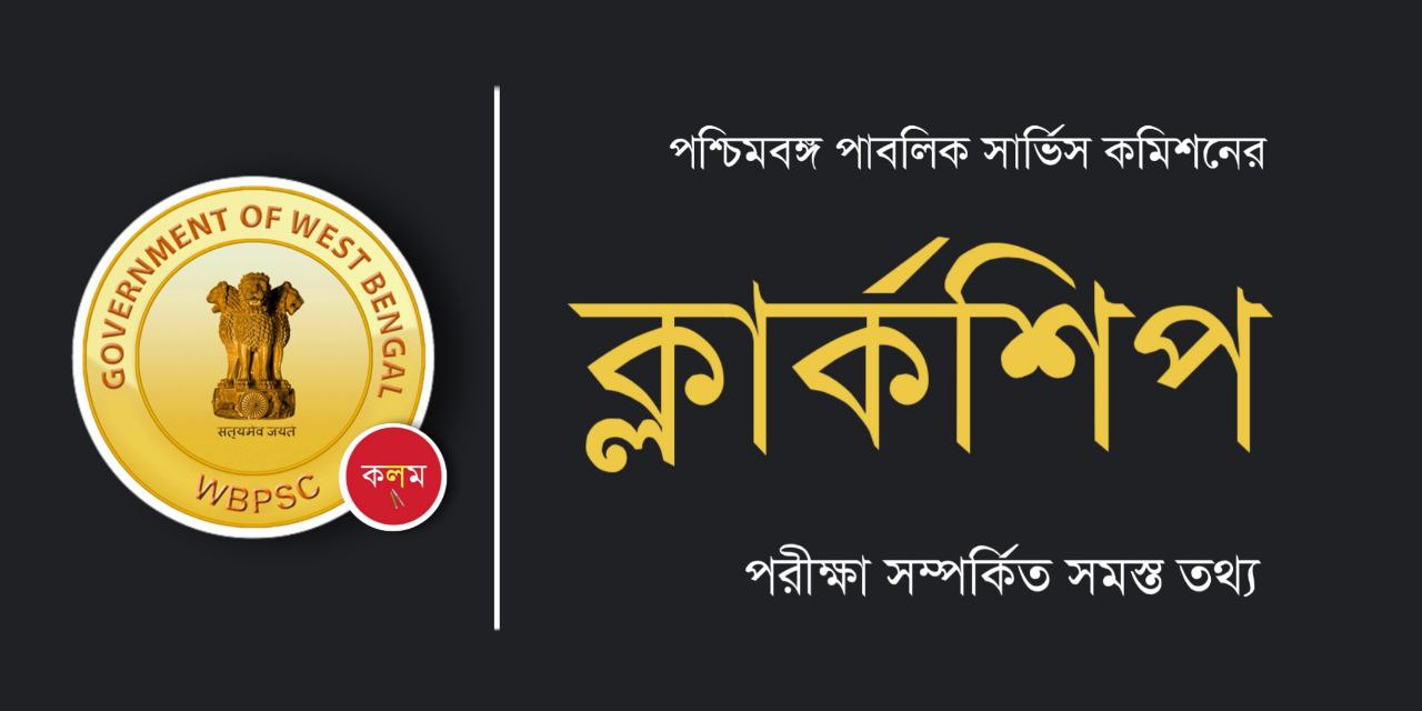 ক্লার্কশিপ পরীক্ষা কী | WBPSC Clerkship Exam Details in Bengali