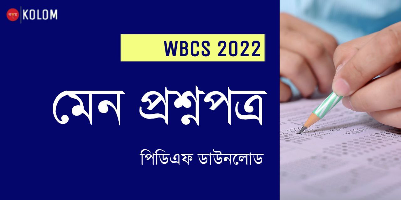 WBCS Main 2022 Question Paper PDF