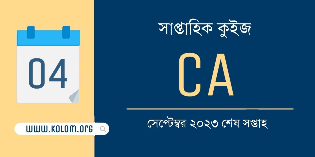 September 2023 Last Week Current Affairs Quiz in Bengali