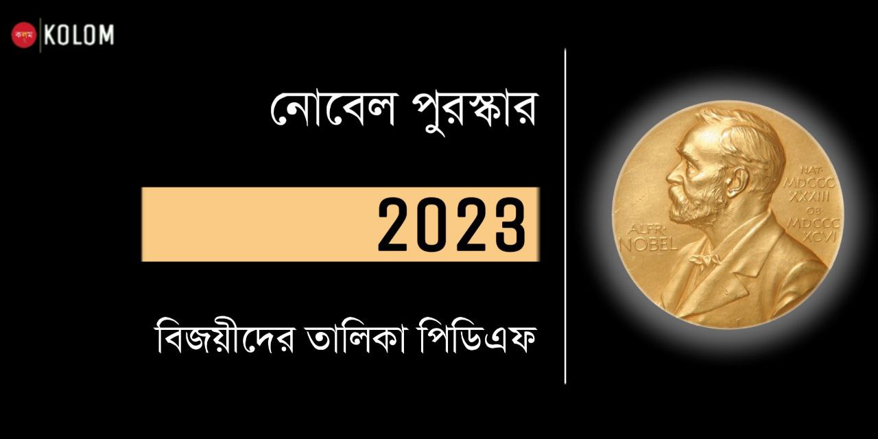 নোবেল পুরস্কার 2023 | Nobel Prize 2023 Winners List in Bengali