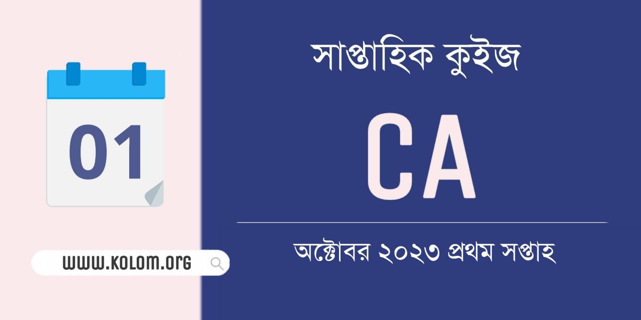 October 2023 1st Week Current Affairs Quiz in Bengali