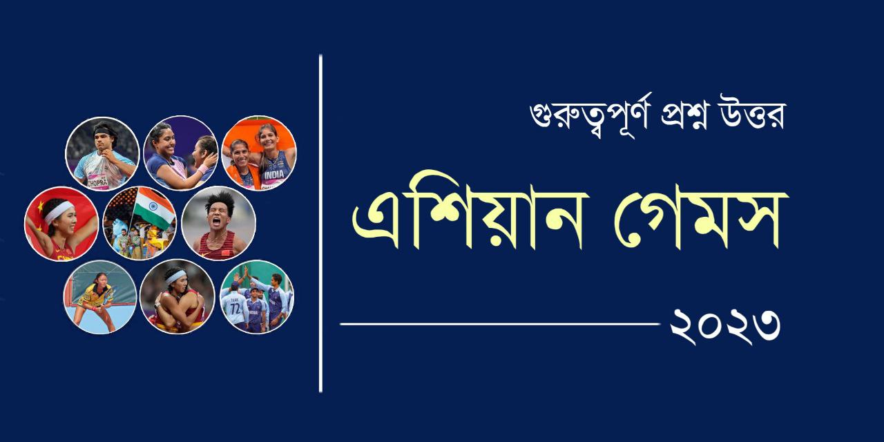 এশিয়ান গেমস 2023 প্রশ্ন উত্তর PDF | Asian Games 2023 GK in Bengali