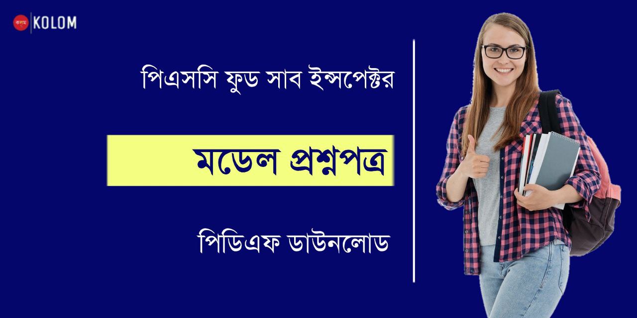 WBPSC Food SI Model Question Paper 2023 PDF