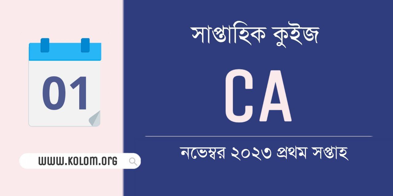 November 2023 1st Week Current Affairs Quiz in Bengali