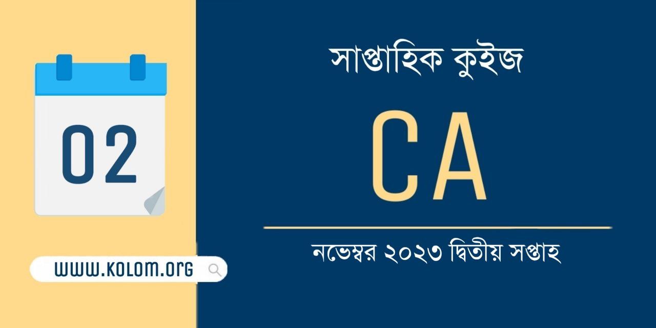 November 2023 2nd Week Current Affairs Quiz in Bengali