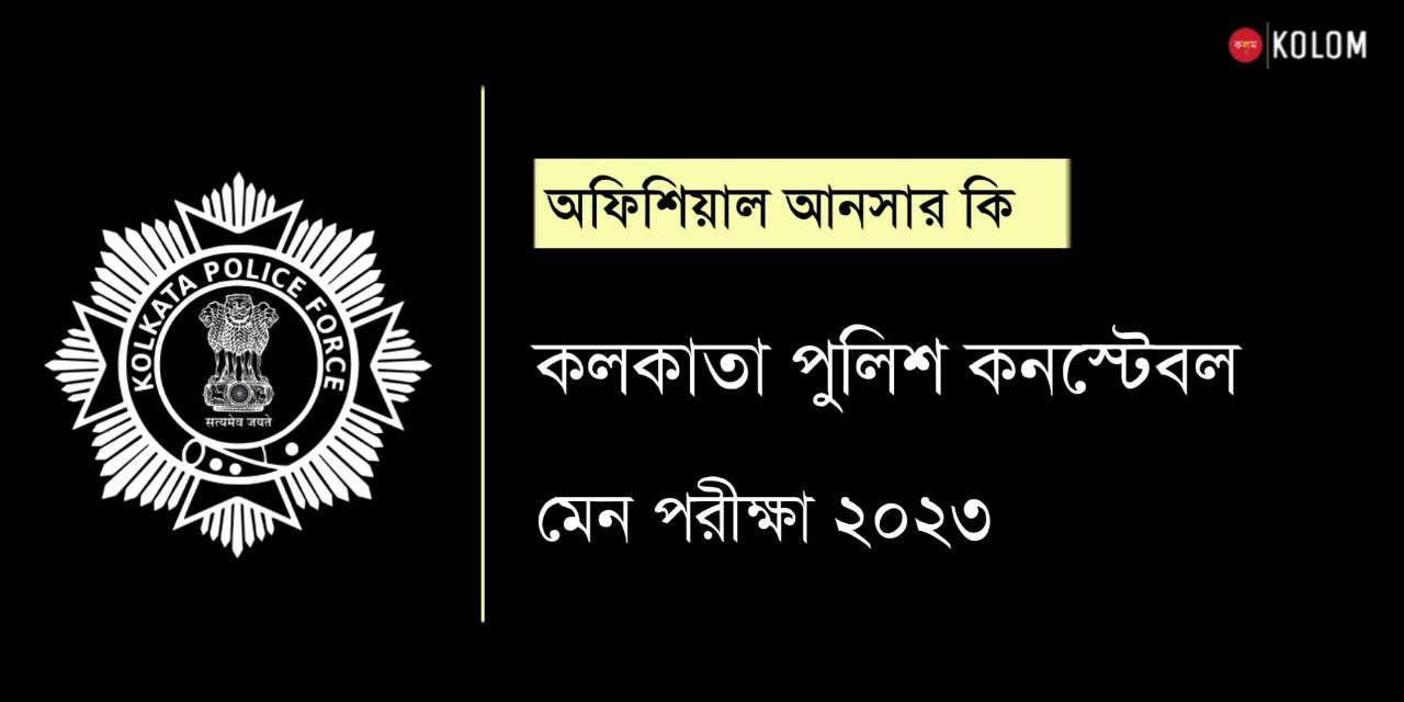 Kolkata Police Constable Main Official Answer Key 2023 PDF