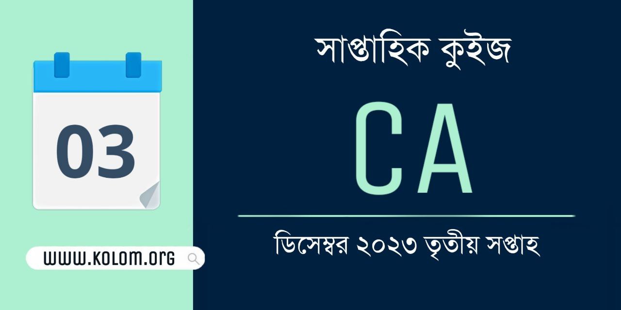 December 2023 3rd Week Current Affairs Quiz in Bengali