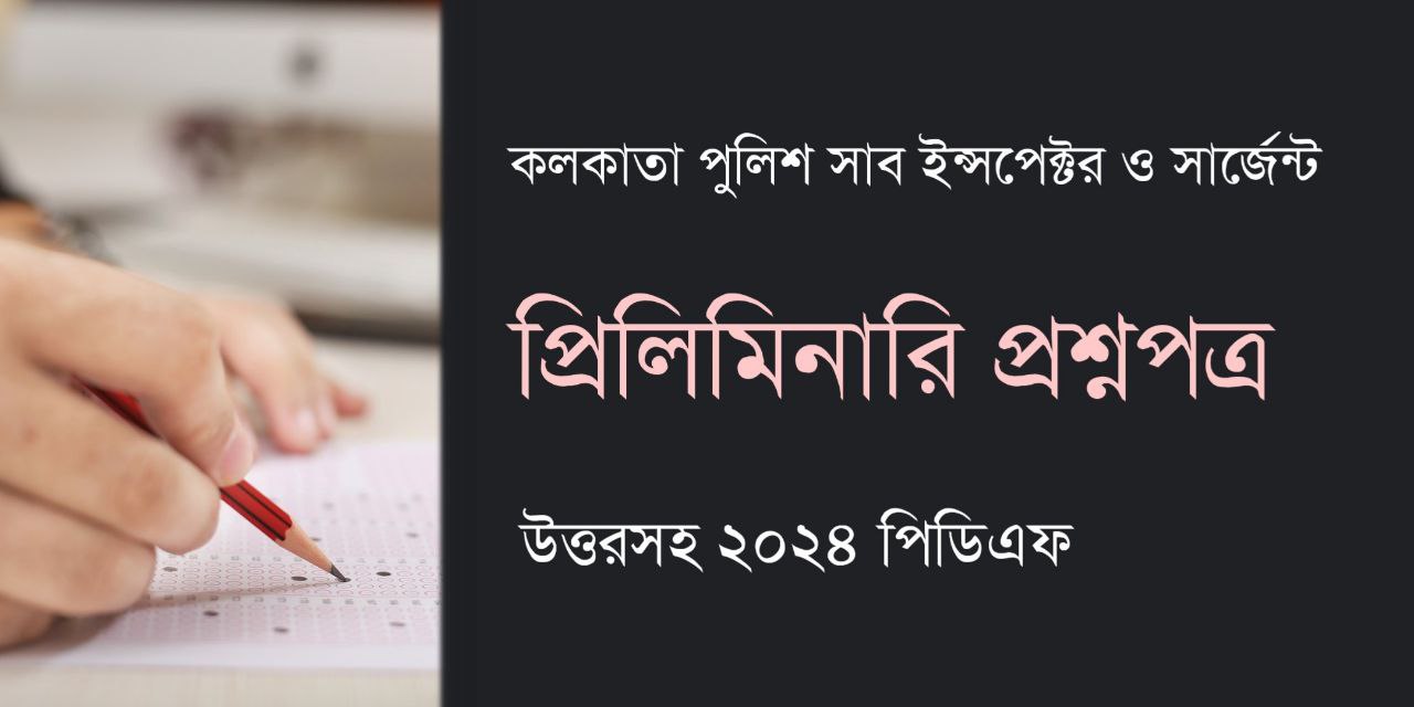 Kolkata Police SI and Sergeant 2024 Preliminary Question Paper with Answer PDF