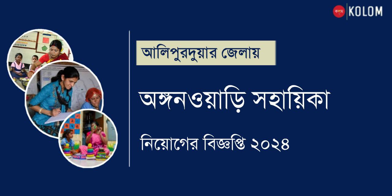 আলিপুরদুয়ার জেলায় অঙ্গনওয়াড়ি সহায়িকা নিয়োগ 2024 | Alipurduar Anganwadi Recruitment 2024