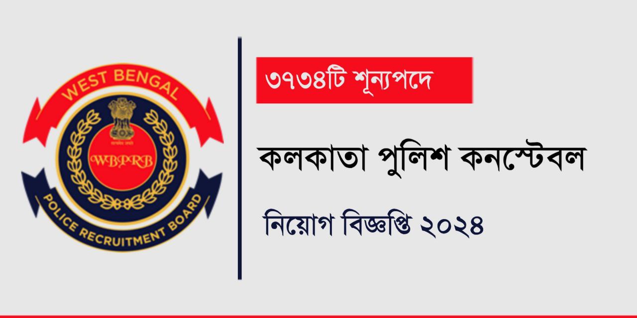 কলকাতা পুলিশ কনস্টেবল নিয়োগ 2024 | Kolkata Police Recruitment 2024