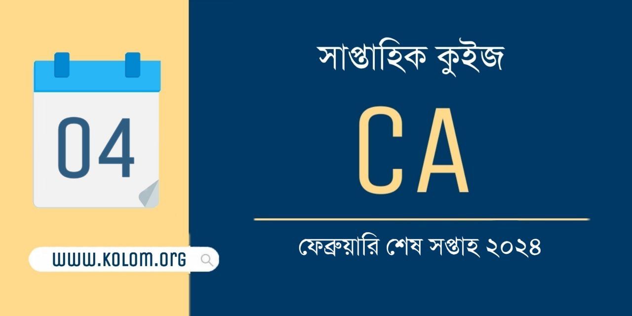 February Last Week 2024 Current Affairs Quiz in Bengali