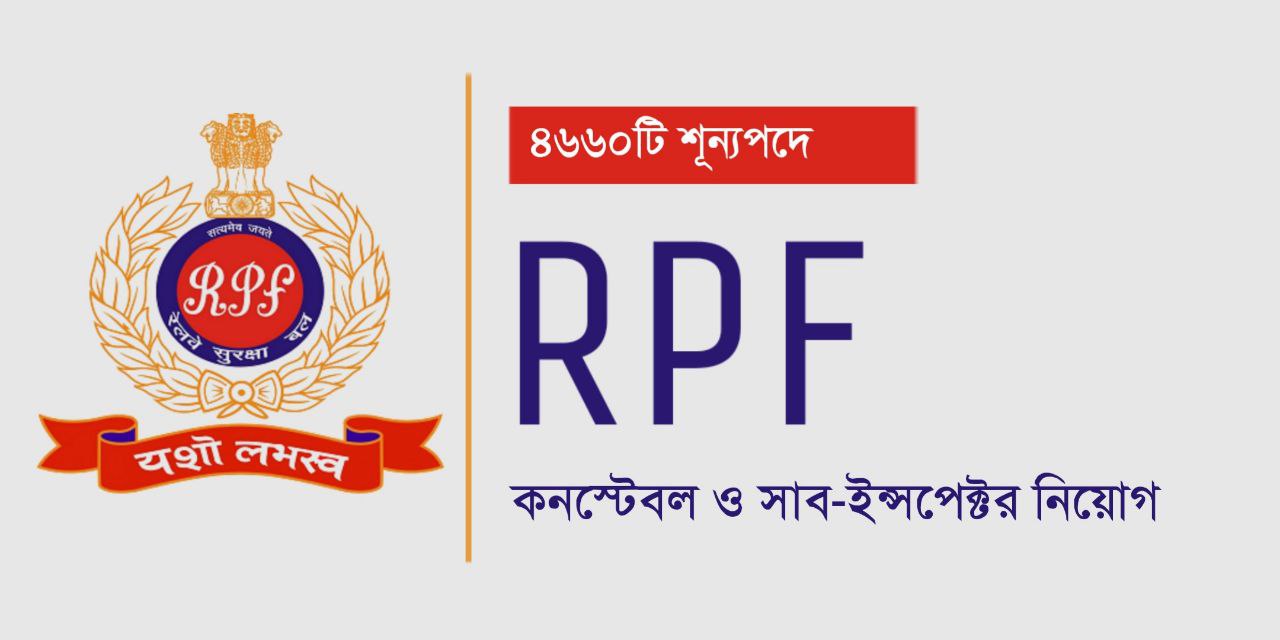 RPF কনস্টেবল এবং সাব ইন্সপেক্টর নিয়োগ 2024 | RPF Constable and SI Recruitment 2024