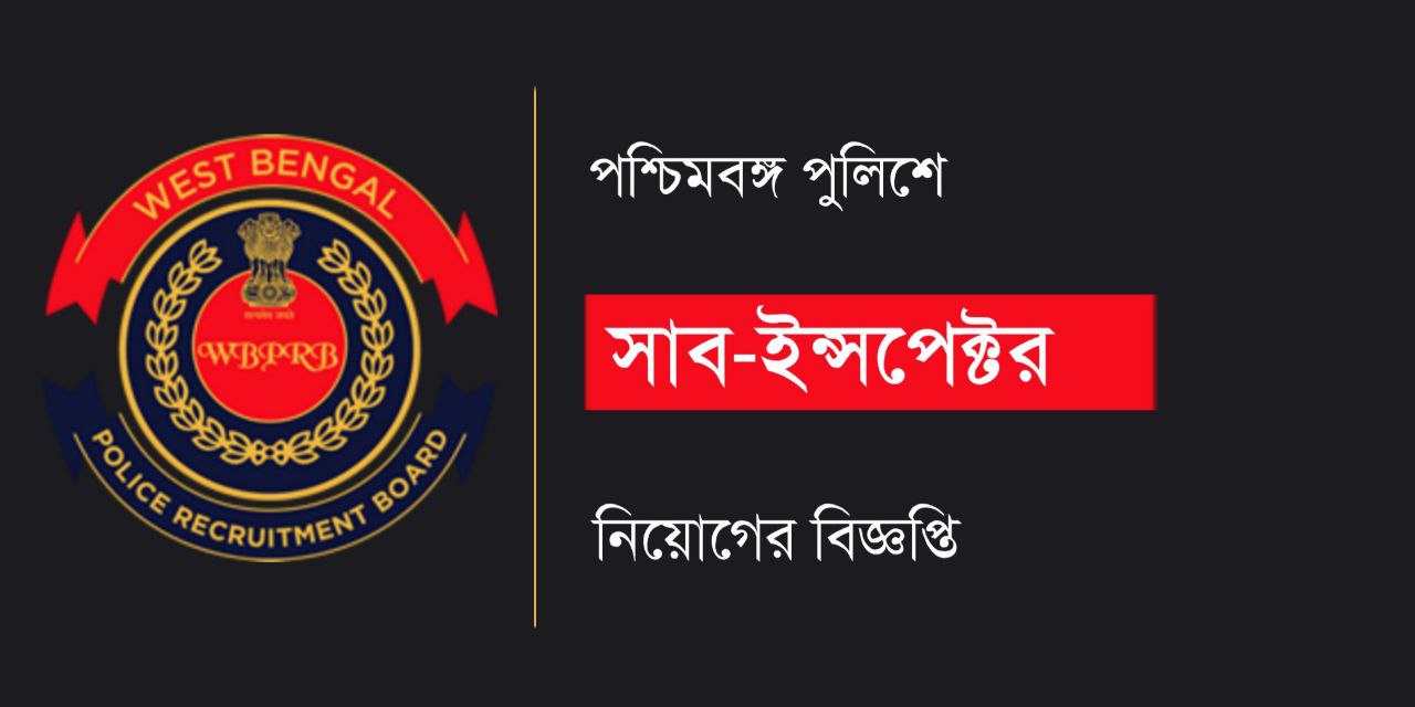 পশ্চিমবঙ্গ পুলিশ সাব ইন্সপেক্টর নিয়োগ বিজ্ঞপ্তি 2024 | WBP Sub Inspector Recruitment 2024