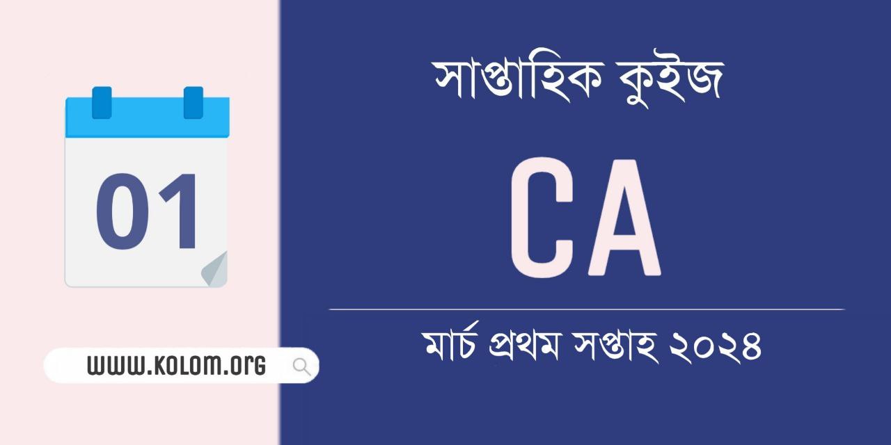 March 1st Week 2024 Current Affairs Quiz in Bengali