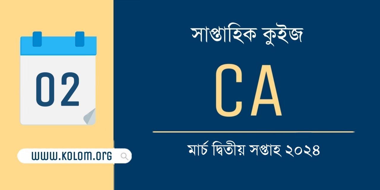 March 2nd Week 2024 Current Affairs Quiz in Bengali