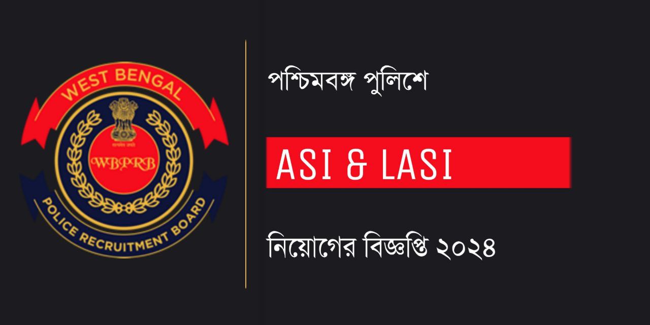 পশ্চিমবঙ্গ পুলিশে ASI ও LASI নিয়োগ বিজ্ঞপ্তি 2024 | WBP ASI Recruitment 2024