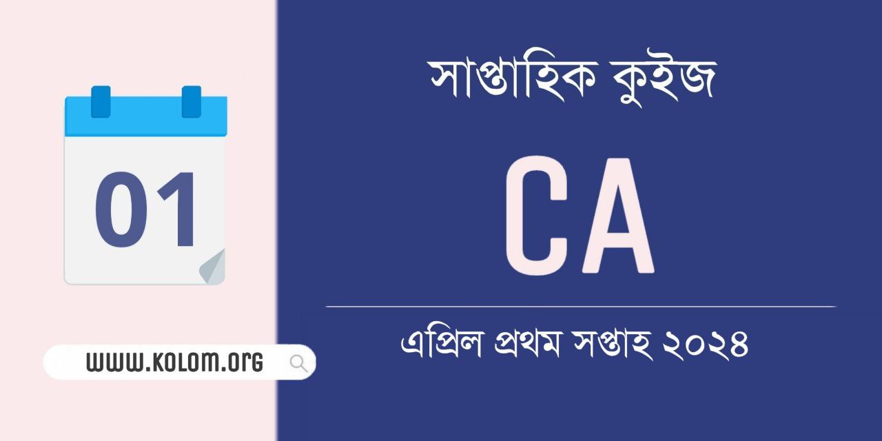 April 1st Week 2024 Current Affairs Quiz in Bengali