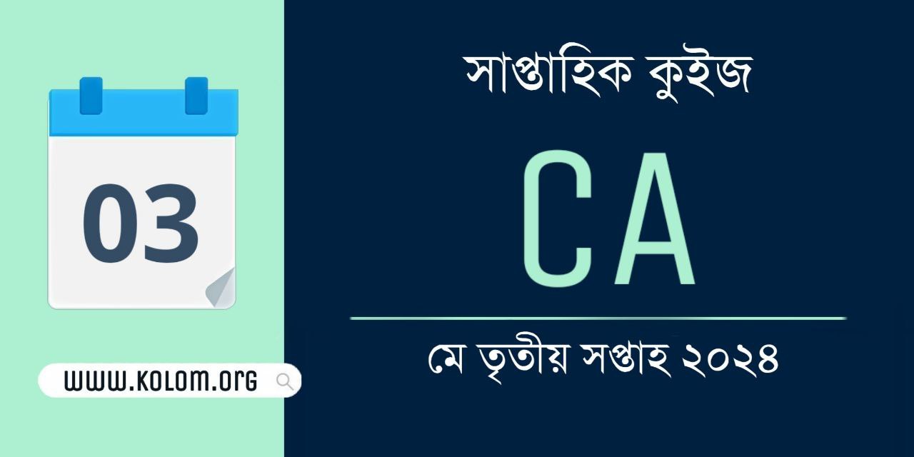 May 3rd Week 2024 Current Affairs Quiz in Bengali