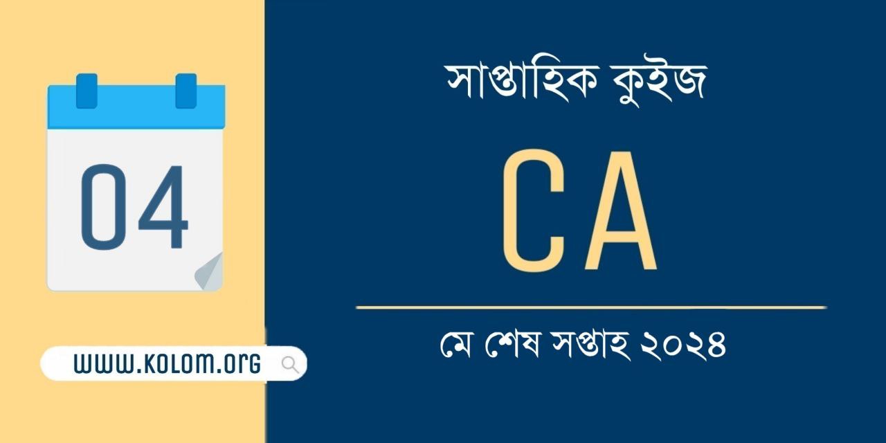 May Last Week 2024 Current Affairs Quiz in Bengali