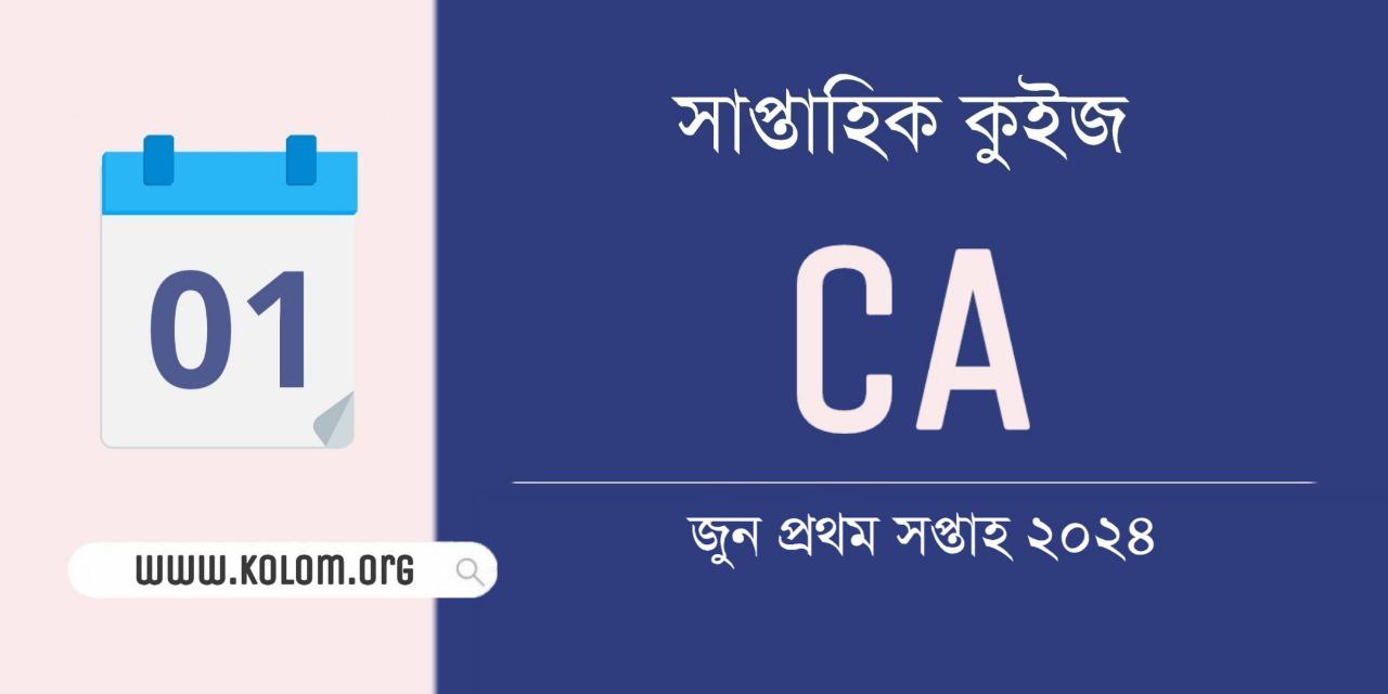 June 1st Week 2024 Current Affairs Quiz in Bengali