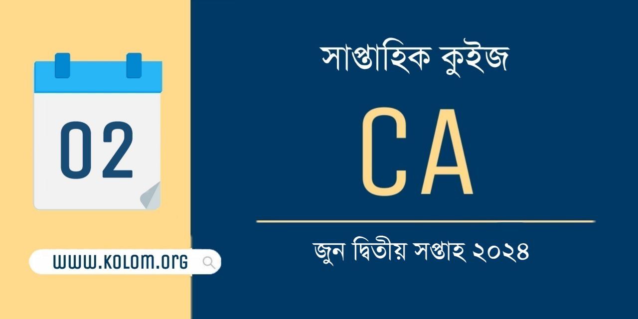 June 2nd Week 2024 Current Affairs Quiz in Bengali