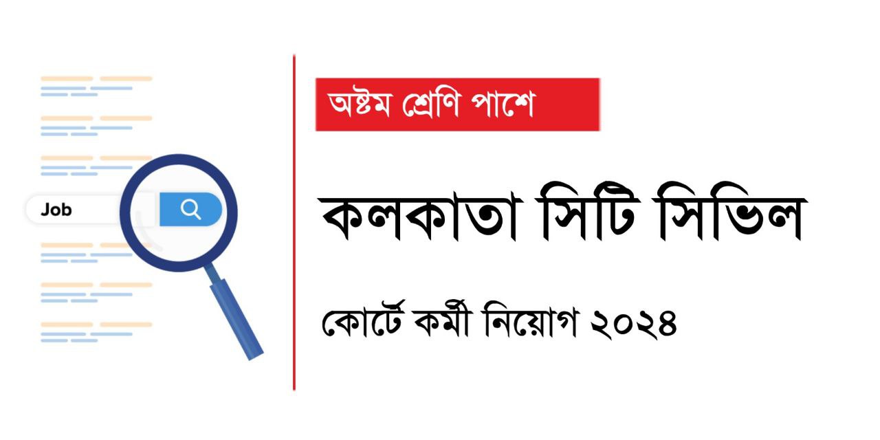 অষ্টম শ্রেণি পাশে কলকাতা সিটি সিভিল কোর্টে কর্মী নিয়োগ 2024