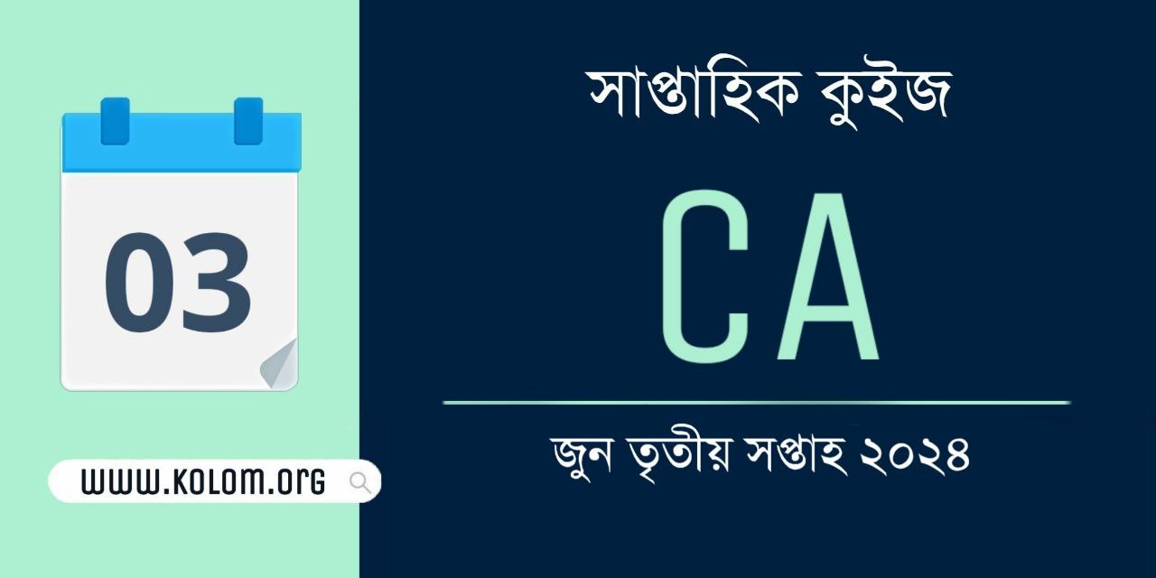 June 3rd Week 2024 Current Affairs Quiz in Bengali