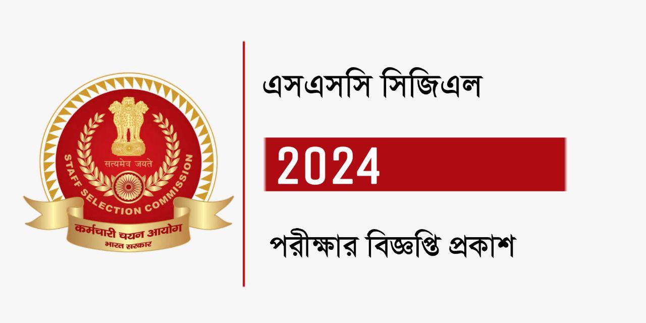 SSC CGL 2024 পরীক্ষার বিজ্ঞপ্তি | SSC CGL Notification 2024