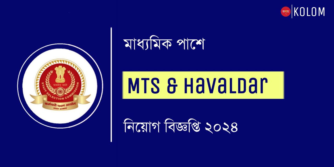 মাধ্যমিক পাশে MTS ও Havaldar নিয়োগ 2024