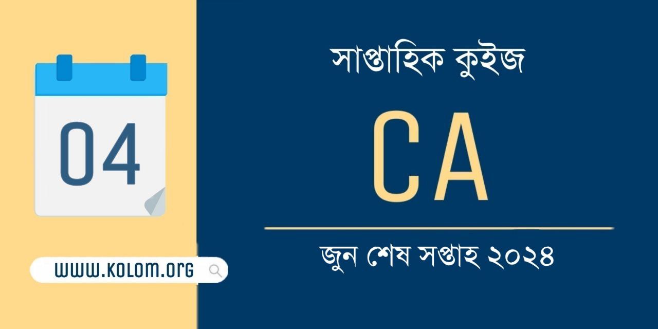 June Last Week 2024 Current Affairs Quiz in Bengali