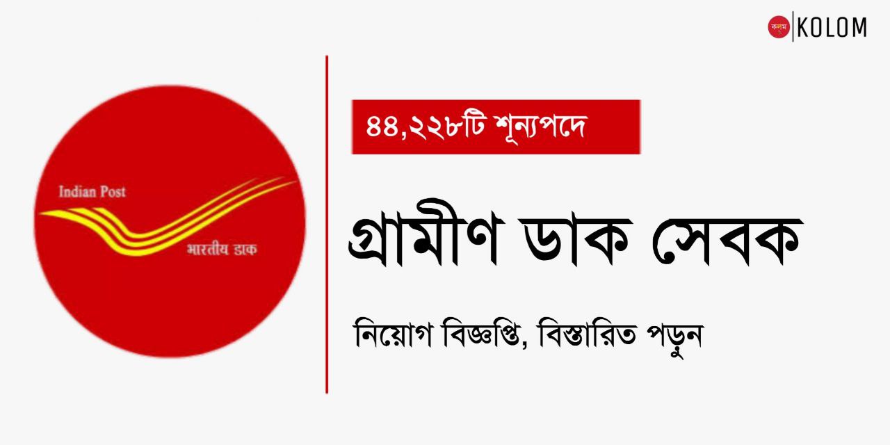 গ্রামীণ ডাক সেবক নিয়োগ 2024, মাধ্যমিক পাশ যোগ্যতায় আবেদন করুন