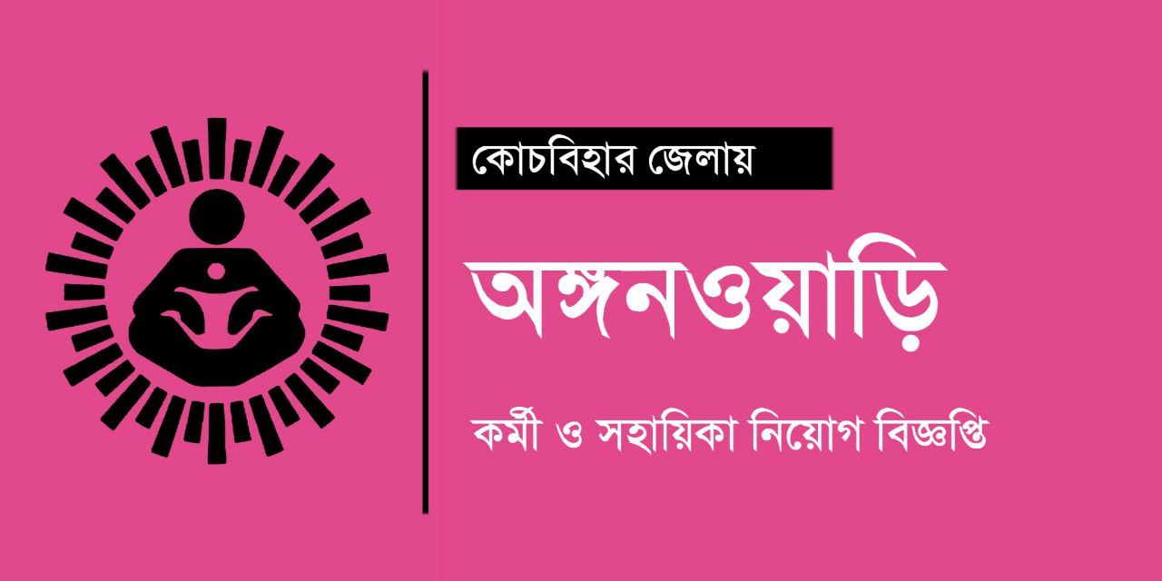 কোচবিহার জেলায় অঙ্গনওয়াড়ি কর্মী ও সহায়িকা নিয়োগ 2024