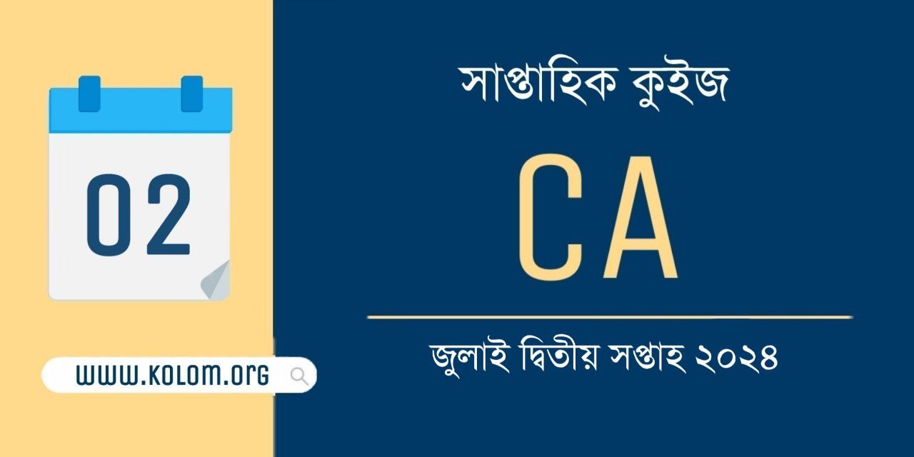 July 2nd Week 2024 Current Affairs Quiz in Bengali