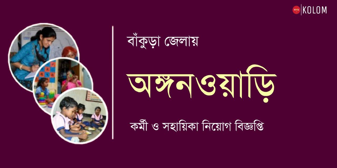 বাঁকুড়া জেলায় অঙ্গনওয়াড়ি কর্মী ও সহায়িকা নিয়োগ 2024