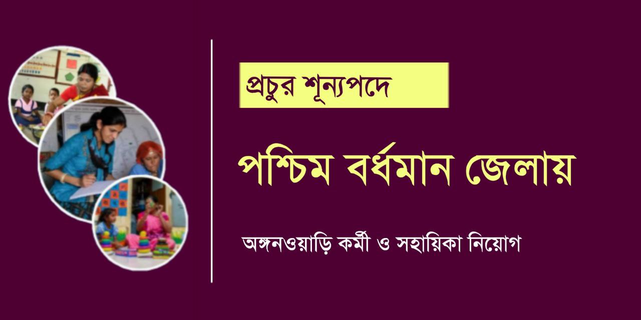 পশ্চিম বর্ধমান জেলায় অঙ্গনওয়াড়ি কর্মী ও সহায়িকা নিয়োগ 2024 | Paschim Bardhaman ICDS Recruitment 2024