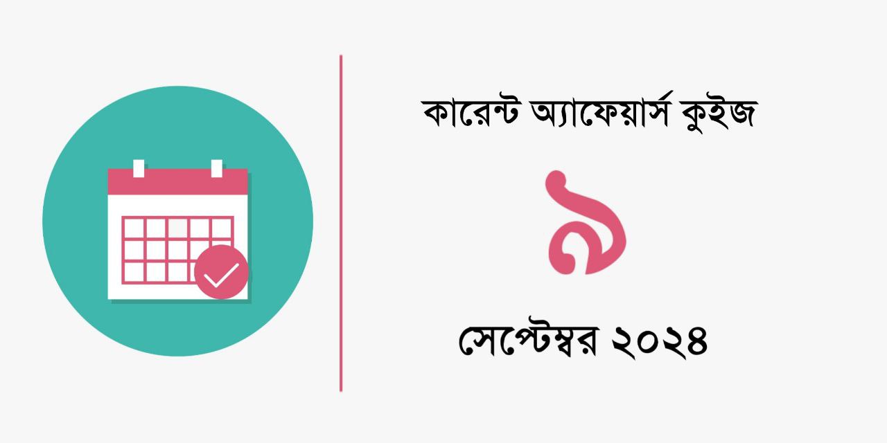 9th September 2024 Current Affairs Quiz in Bengali