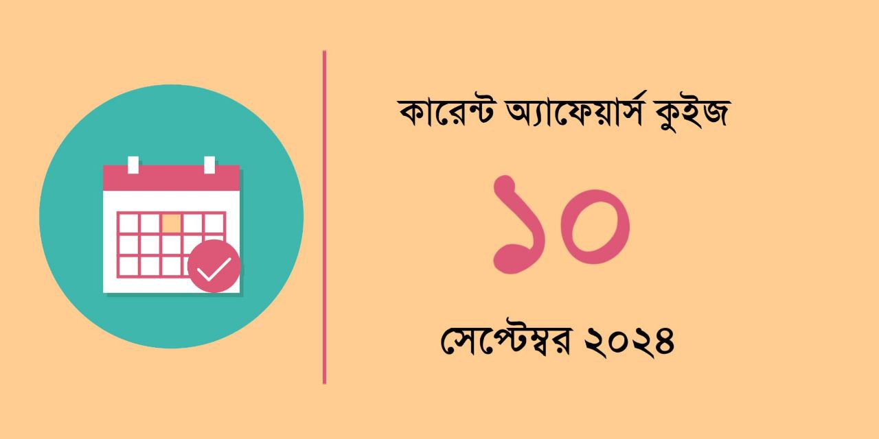 10th September 2024 Current Affairs Quiz in Bengali