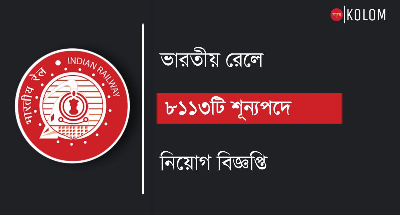 RRB NTPC নিয়োগ বিজ্ঞপ্তি 2024 | RRB NTPC Recruitment 2024