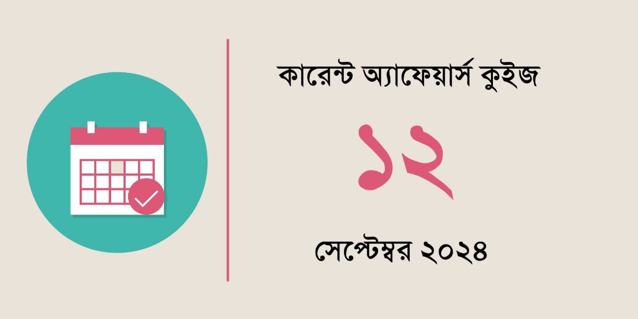 12th September 2024 Current Affairs Quiz in Bengali