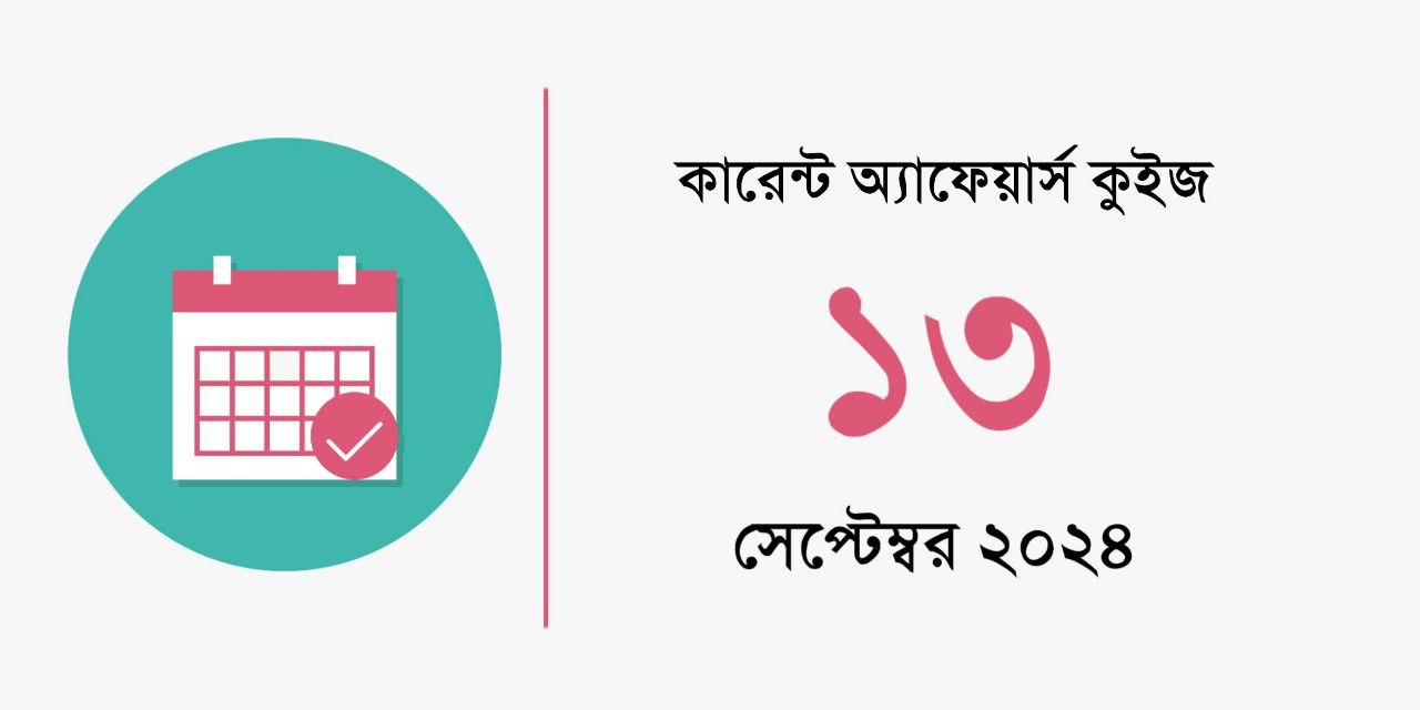 13th September 2024 Current Affairs Quiz in Bengali