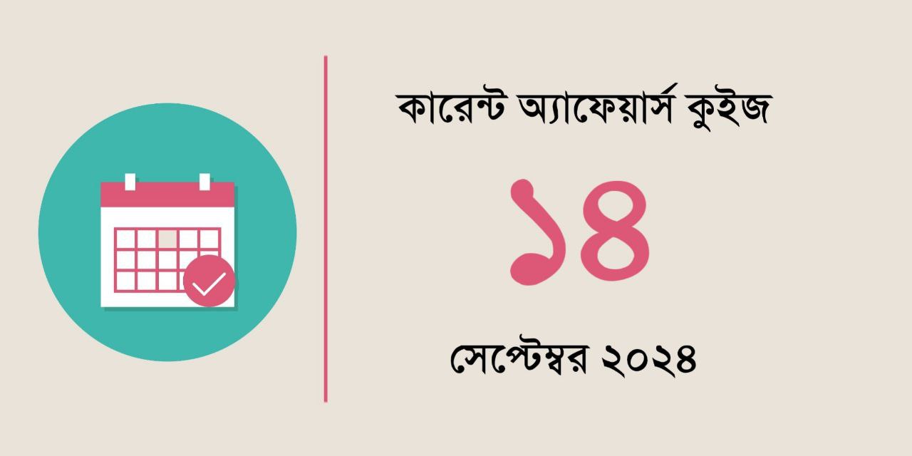 14th September 2024 Current Affairs Quiz in Bengali