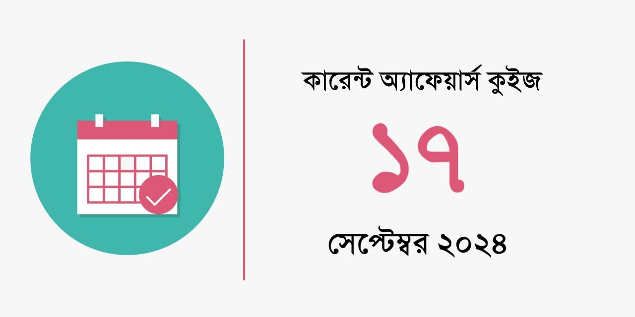 17th September 2024 Current Affairs Quiz in Bengali